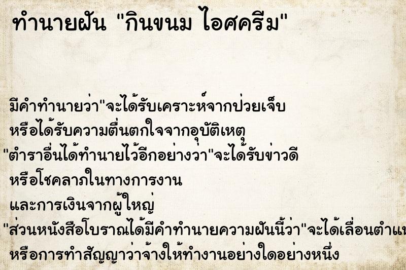 ทำนายฝันกินขนมไอศครีม ทำนายฝันทำนายฝันกินขนมไอศครีม